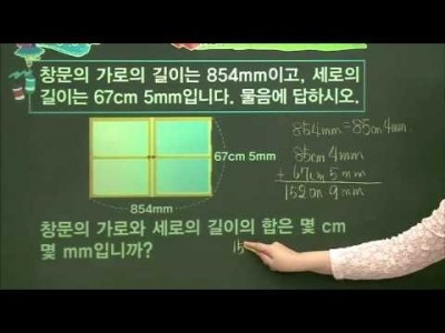 초등 수학 개념잡기 - 16강 길이와 시간 알고, 합과 차 구하기  _#002