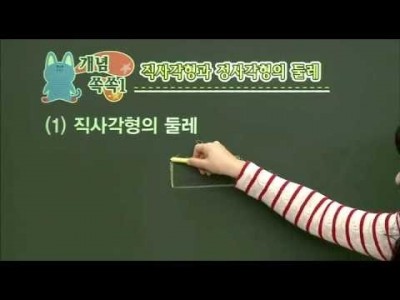 초등 수학 개념잡기 - 19강 평면도형의 둘레와 넓이 구하기  _#001