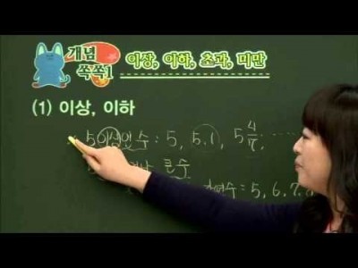 초등 수학 개념잡기 - 20강 수의 범위와 어림하기1   _#001