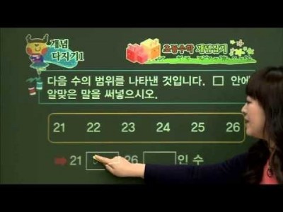 초등 수학 개념잡기 - 20강 수의 범위와 어림하기1   _#002