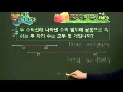 초등 수학 개념잡기 - 20강 수의 범위와 어림하기1   _#004