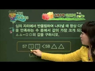 초등 수학 개념잡기 - 21강 수의 범위와 어림하기2   _#004