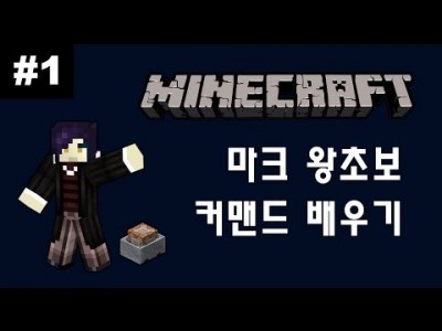Unhak] 마인크래프트 1.8 - 왕초보를 위한 커맨드 강좌 1편 - 꿀 단축키 2가지