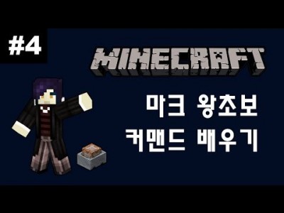 Unhak] 마인크래프트 1.8 - 왕초보를 위한 커맨드 강좌 4편 - 게임룰 드롭편 (/gamerule)