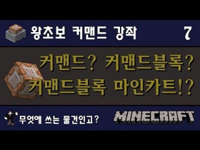 Unhak] 마인크래프트 1.8 - 왕초보를 위한 커맨드 강좌 7편 - 커맨드? 커맨드블록?? 커맨드블록마인…