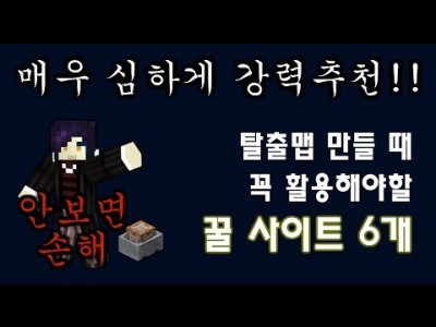 Unhak] 마인크래프트 1.8 - 탈출맵 만들 때 꼭 알아야할 꿀 사이트 모음!! (강추!!)