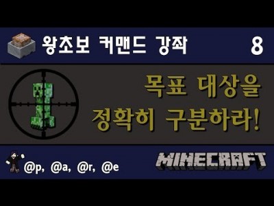 Unhak] 마인크래프트 1.8 - 왕초보를 위한 커맨드 강좌 8편 - 커맨드 초보와 중수는 바로 여기서 나…
