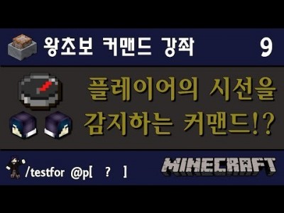 Unhak] 마인크래프트 1.8 - 왕초보를 위한 커맨드 강좌 9편 - 플레이어의 시선을 감지할 수 있다!!…