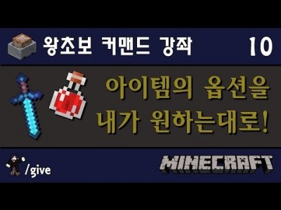 Unhak] 마인크래프트 1.8 - 왕초보를 위한 커맨드 강좌 10편 - 커스텀 포션, 커스텀 아이템? 마음…