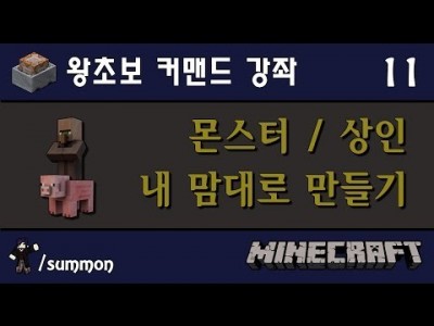 Unhak] 마인크래프트 1.8 - 왕초보를 위한 커맨드 강좌 11편 - 커스텀 몬스터? 커스텀 상인 NPC…