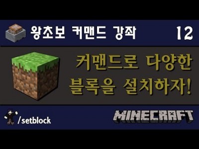Unhak] 마인크래프트 1.8 - 왕초보를 위한 커맨드 강좌 12편 - /setblock의 기본 사용법 (…