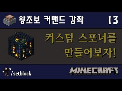 Unhak] 마인크래프트 왕초보 커맨드 강좌 13편 - /setblock 으로 커스텀 스포너와 커스텀 상자 …