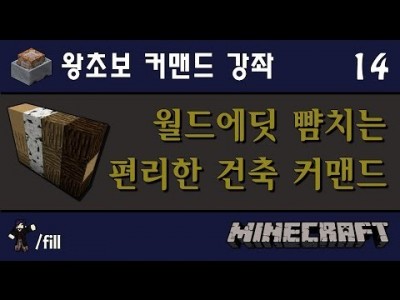Unhak] 마인크래프트 왕초보 커맨드 강좌 14편 - 월드에딧 뺨치는 편리한 커맨드 /fill