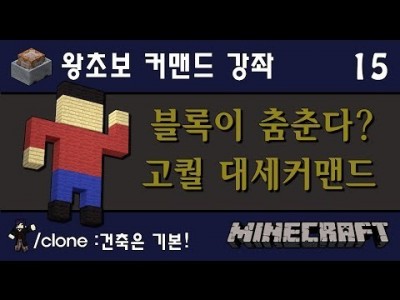 Unhak] 마인크래프트 왕초보 커맨드 강좌 15편 - 고퀄 탈출맵의 단골 커맨드! /clone