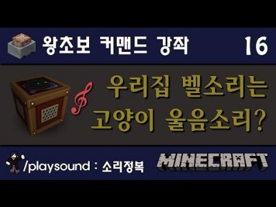 Unhak] 마인크래프트 왕초보 커맨드 강좌 16편 - 내 맘대로 소리를 재생하자! /playsound