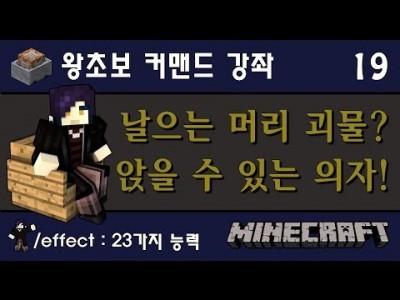 Unhak] 마인크래프트 왕초보 커맨드 강좌 19편 - 먹지마세요. 엔티티에게 양보하세요. /effect