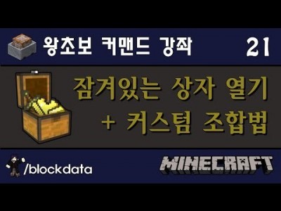 Unhak] 마인크래프트 왕초보 커맨드 강좌 21편 - 커스텀 조합법, 상자 잠금 등 /blockdata