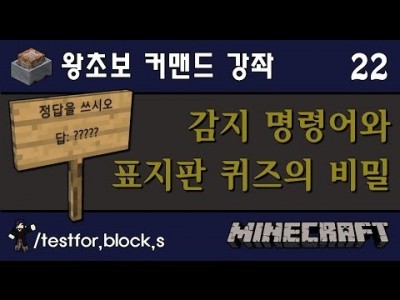 Unhak] 감지 명령어 3형제! - 마인크래프트 왕초보 커맨드 강좌 22편 /testfor 3형제