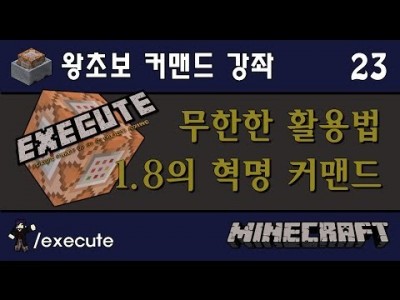 Unhak] 커맨드 혁명!! 고퀄이지만 간단해 - 마인크래프트 왕초보 커맨드 강좌 23편 /execute