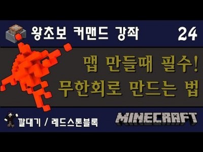 Unhak] 이거 모르면 안되죠~! [ 무한회로 만드는 법 ] 마인크래프트 왕초보 커맨드 강좌 24편