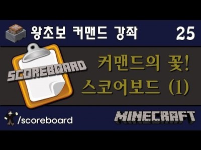 Unhak] 커맨드의 꽃! [ 스코어보드 강좌 #1 ] 마인크래프트 왕초보 커맨드 강좌 25편