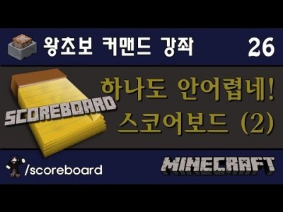 Unhak] 어렵지 않아요~! [ 스코어보드 강좌 #2 ] 마인크래프트 왕초보 커맨드 강좌 26편