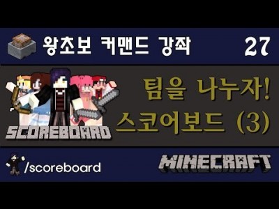 마크에서 팀 나누는 방법 [ 스코어보드 강좌 #3 ] 마인크래프트 왕초보 커맨드 강좌 27편