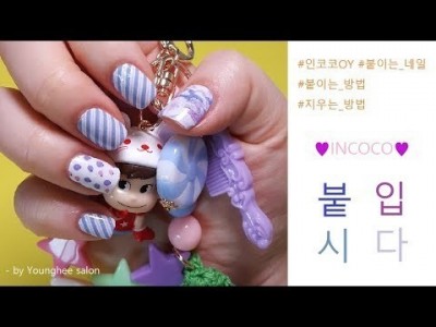 바르지 않고 붙인다! 100%리얼 매니큐어 인코코 붙이기&지우기 Incoco nail strip ㅣ Youn…