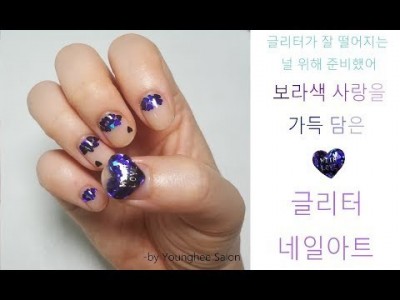 보라색 사랑을 너에게~투톤 하트 글리터 네일아트