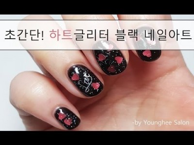 블랙도 귀여울 수 있다규! 초간단한 하트글리터 블랙 네일아트 Black Nail Art with Heart …