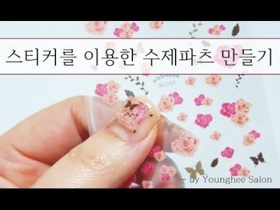 스티커로 나만의 네일파츠 만들어볼까요 Make nail parts using stickers l Youngh…