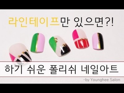 라인테이프만 있으면 ok! 알록달록 컬러블럭 네일아트 Nail art using striping tape ㅣ…