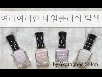 여리여리 여성스러운 네일폴리쉬 발색 영상입니다ㅣYounghee Salon
