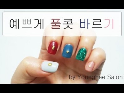 예쁘게 풀 콧 하는 방법(젤)/How to paint your nails perfectly(gel polis…