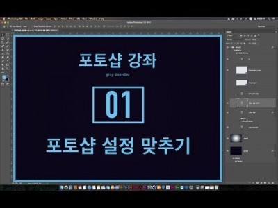 [포토샵 강좌] 01 설정맞추기