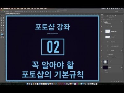 [포토샵 강좌] 02 꼭 알아야 할 포토샵의 절대불변의 규칙
