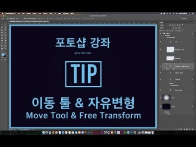 [포토샵 강좌] Tip 이동툴 & 변형툴 - Move Tool & Free Transform