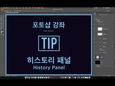 [포토샵 강좌] Tip 히스토리 패널 - History Panel