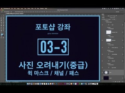 [포토샵 강좌] 03-3 사진 오려내기(중급) - 퀵마스크, 채널, 패스 Quick Mask, Channel…