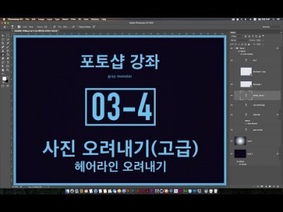 [포토샵 강좌] 03-4 사진 오려내기(고급) - 헤어라인 오려내기