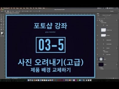 [포토샵 강좌] 03-5 사진 오려내기(고급) - 제품사진의 배경 교체하기