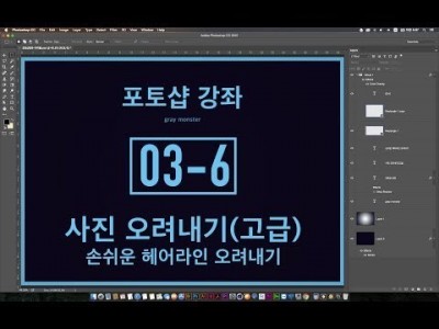 [포토샵 강좌] 03-6 사진 오려내기(고급) - 쉬워진 헤어라인 오려내기 Background Eraser …