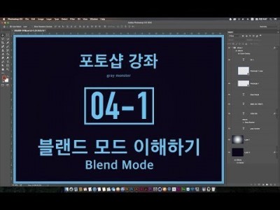 [포토샵 강좌] 04-1 블랜드 모드 이해하기 - Blend Mode