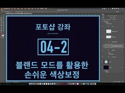 [포토샵 강좌] 04-2 블랜드 모드를 활용한 손쉬운 색상보정 - Blend Mode