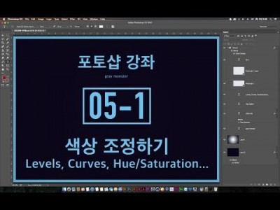 [포토샵 강좌] 05-1 색상 조정하기 - Levels, Curves, Hue/Saturation, Colo…