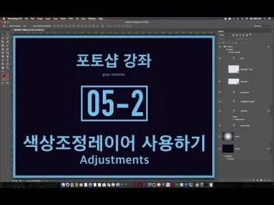 [포토샵 강좌] 05-2 색상조정레이어 사용하기 - Adjustments Layers
