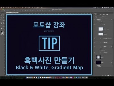 [포토샵 강좌] Tip - 흑백사진을 만드는 몇가지 방법. Desaturate, Black & White, …