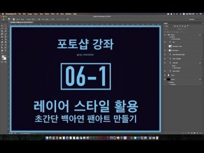 [포토샵 강좌] 06-1 레이어 스타일을 활용한 초간단 백아연 팬아트 만들기