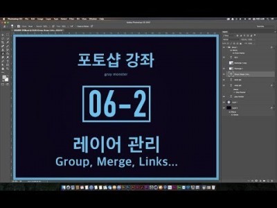 [포토샵 강좌] 06-2 레이어관리 - Group, Merge, Link, Copy Merge...