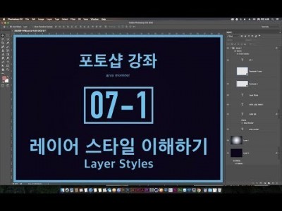 [포토샵 강좌] 07-1 레이어 스타일 이해하기